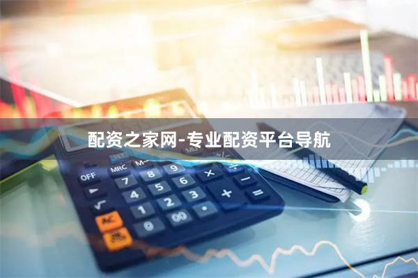 配资之家网-专业配资平台导航