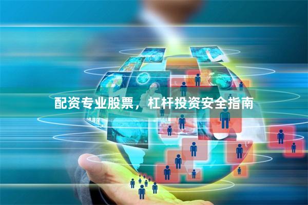 配资专业股票，杠杆投资安全指南