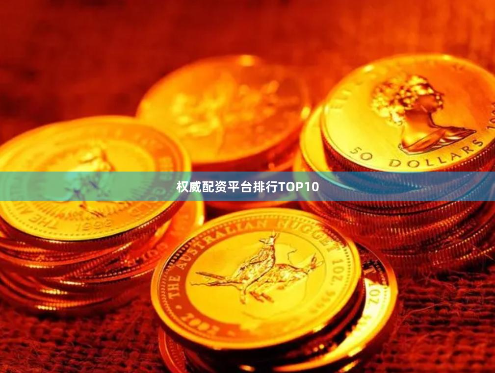 权威配资平台排行TOP10