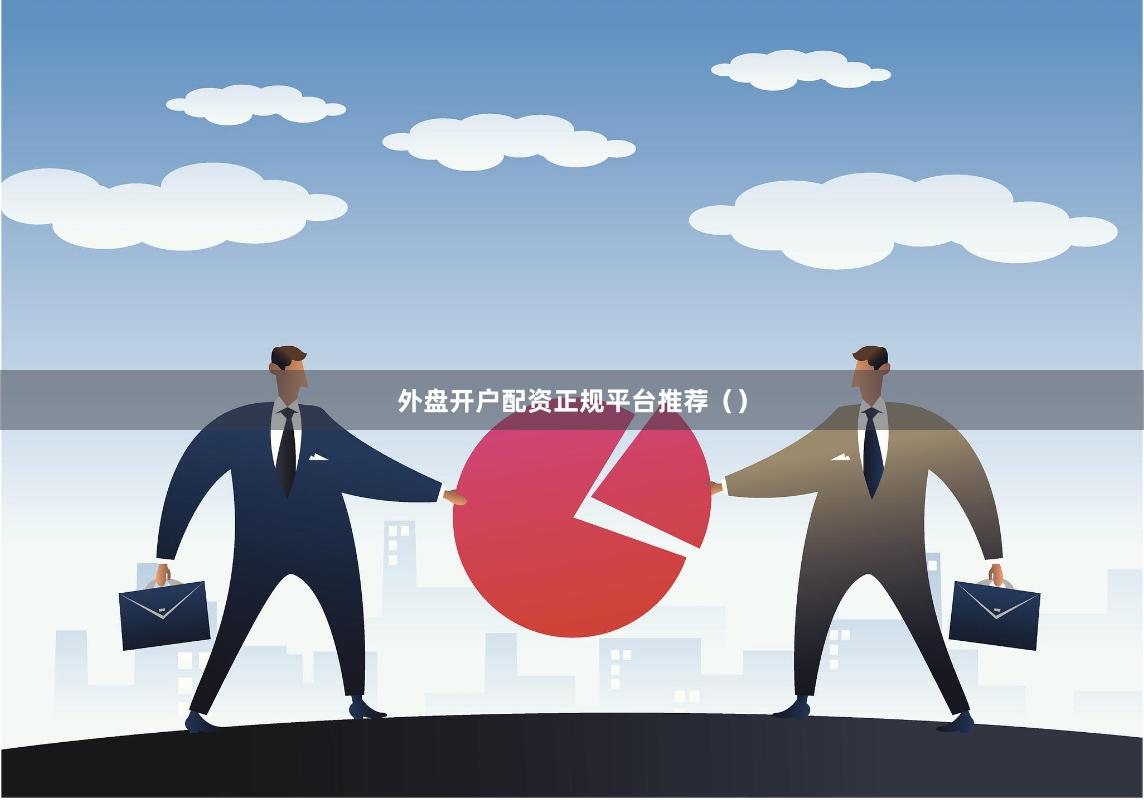 外盘开户配资正规平台推荐（）