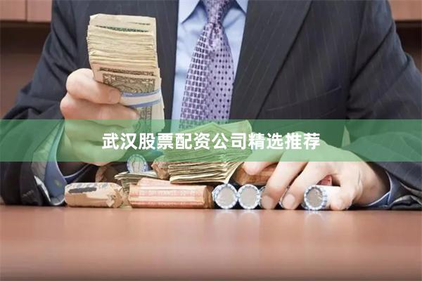 武汉股票配资公司精选推荐