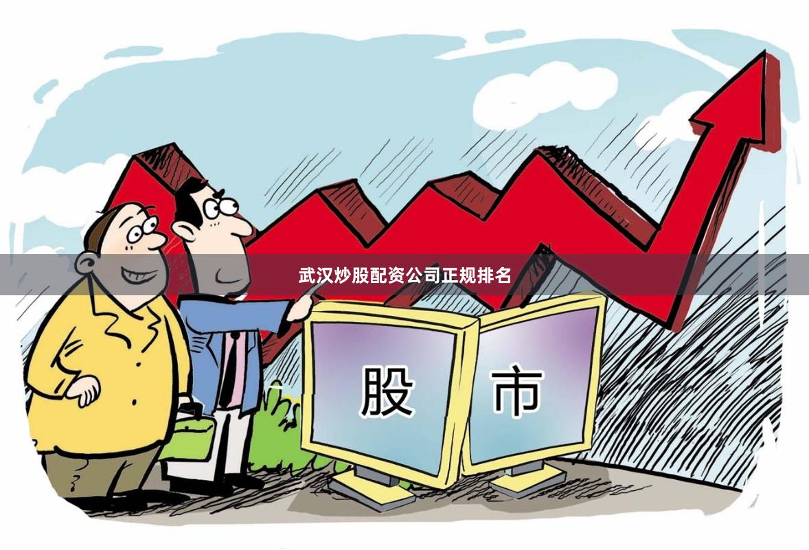 武汉炒股配资公司正规排名