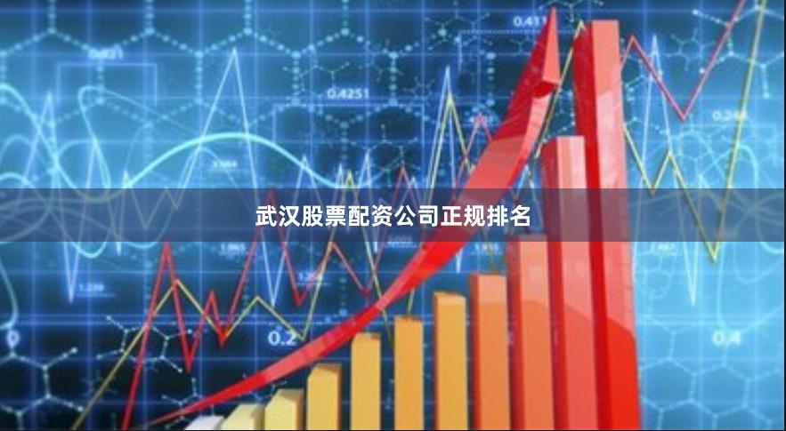 武汉股票配资公司正规排名