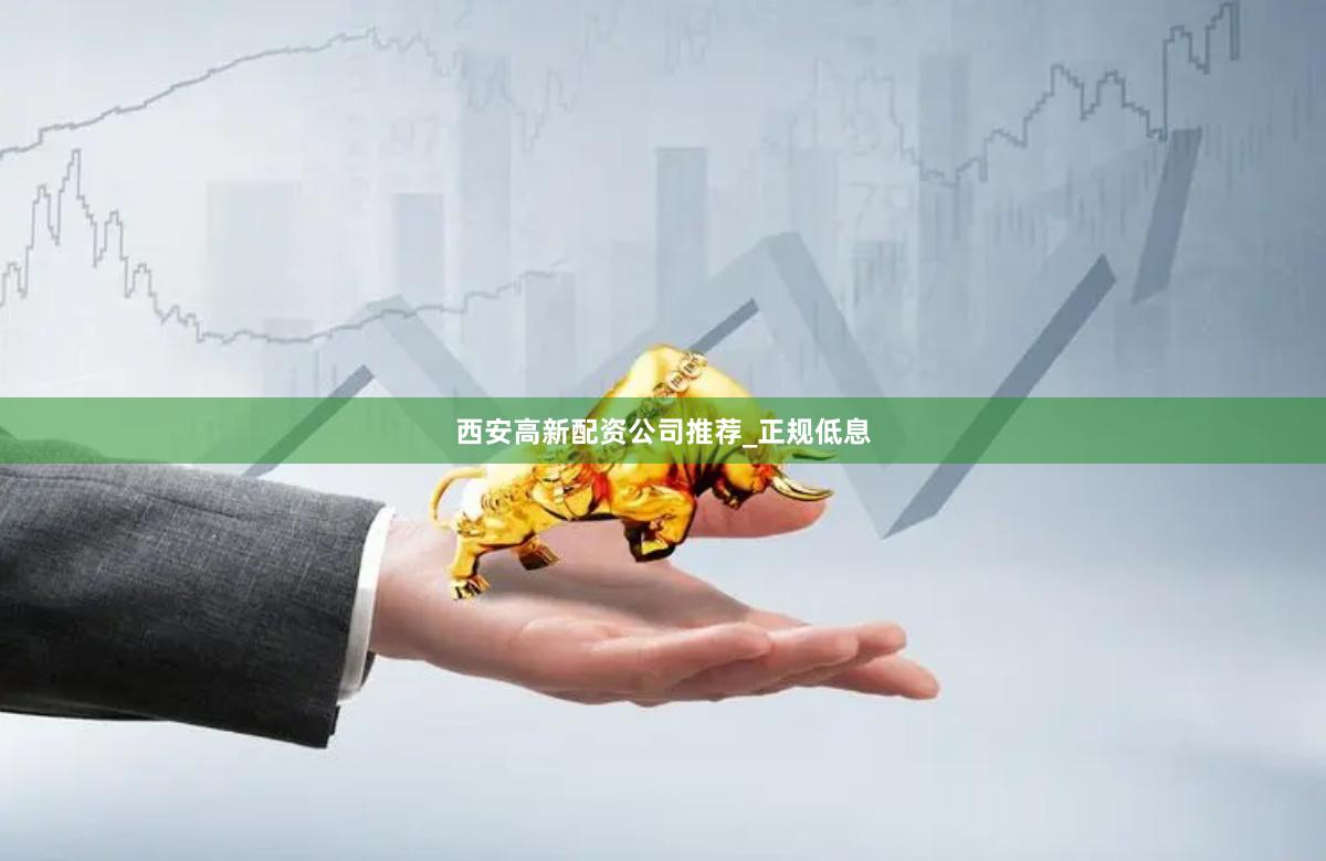 西安高新配资公司推荐_正规低息