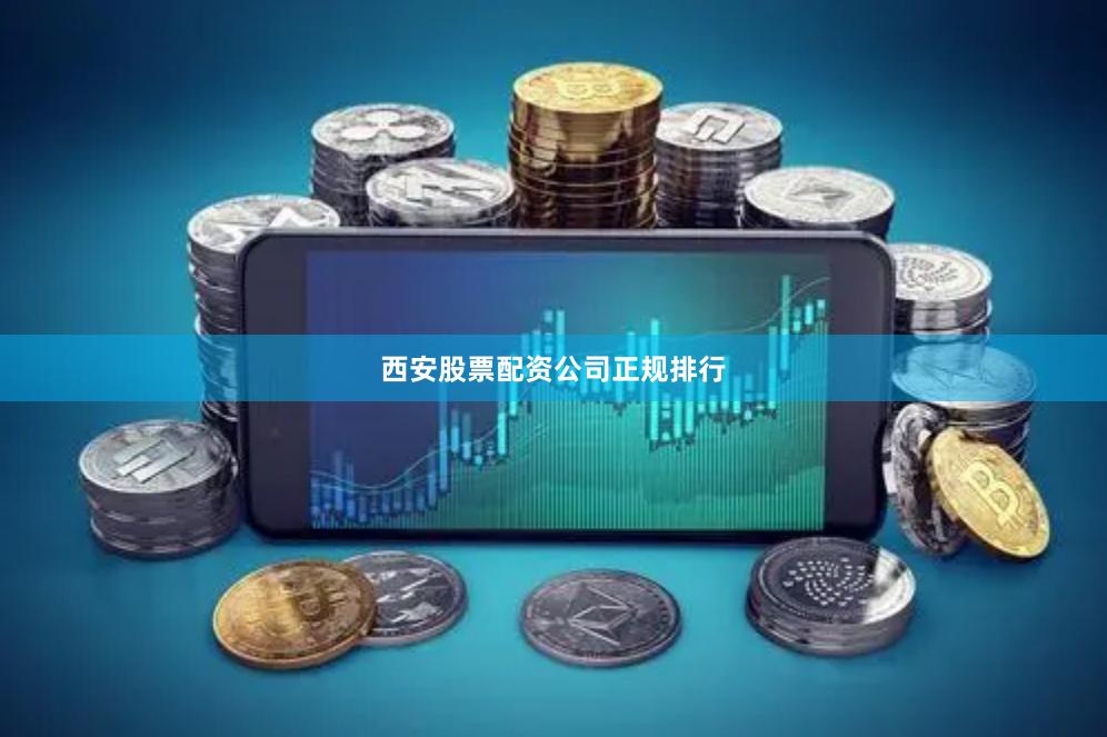 西安股票配资公司正规排行