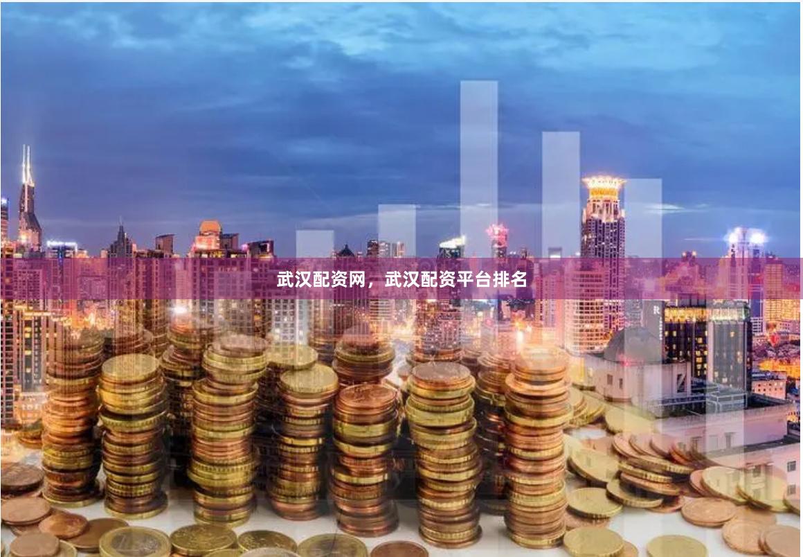 武汉配资网，武汉配资平台排名