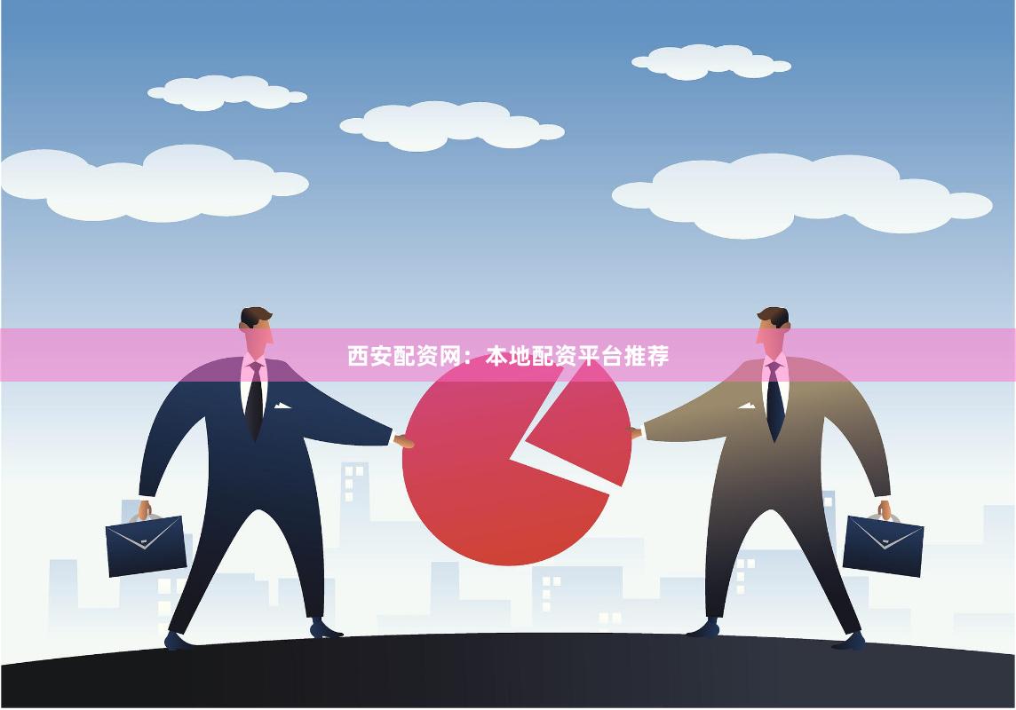 西安配资网：本地配资平台推荐