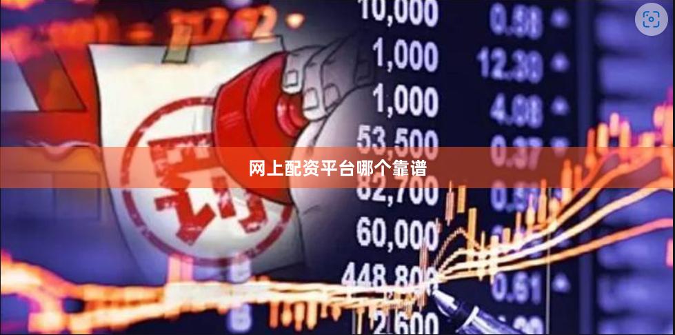 网上配资平台哪个靠谱