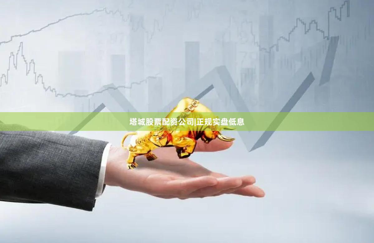 塔城股票配资公司|正规实盘低息