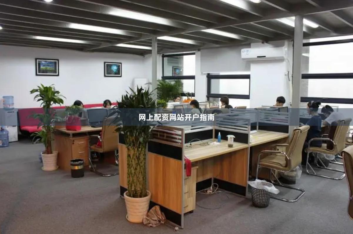 网上配资网站开户指南