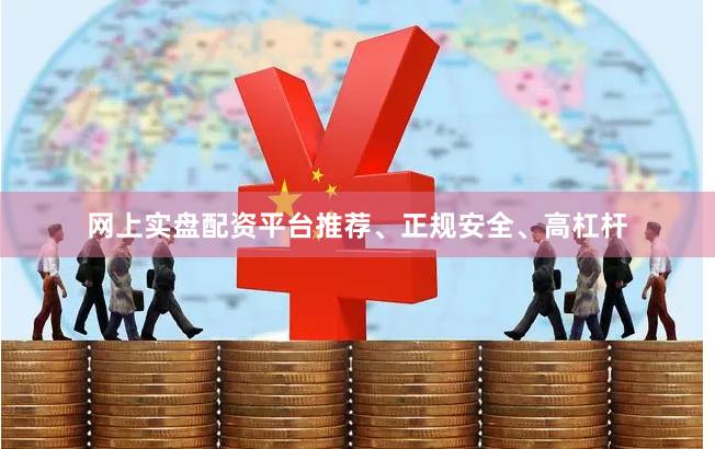网上实盘配资平台推荐、正规安全、高杠杆