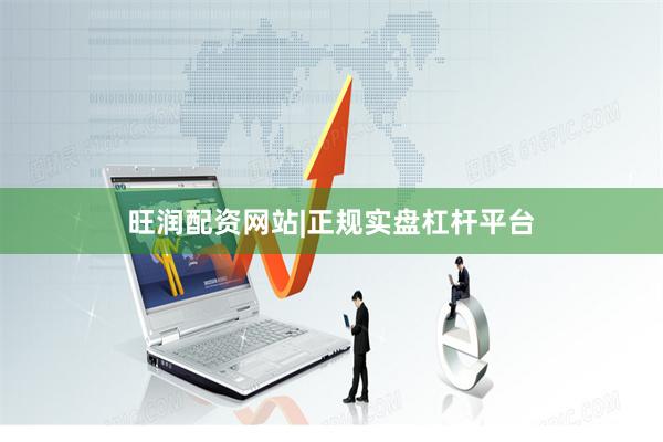 旺润配资网站|正规实盘杠杆平台