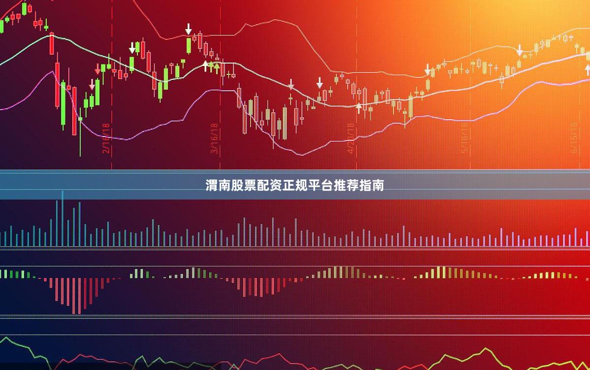 渭南股票配资正规平台推荐指南