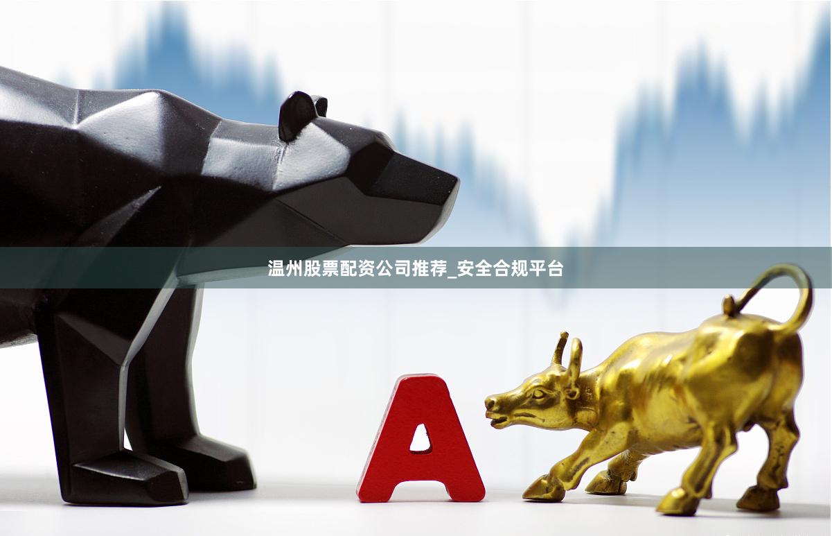 温州股票配资公司推荐_安全合规平台