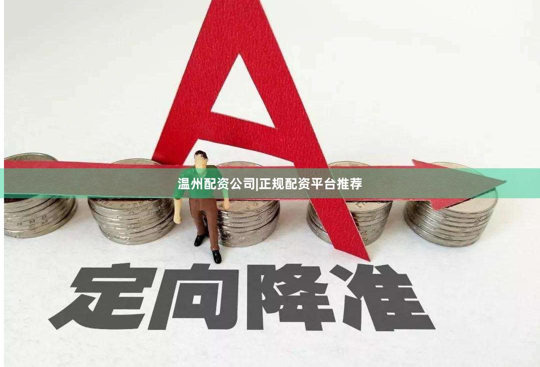 温州配资公司|正规配资平台推荐