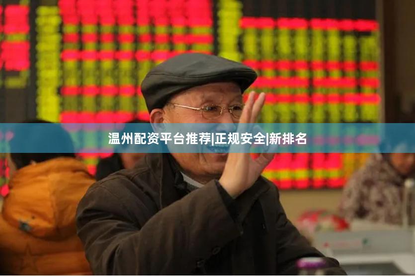 温州配资平台推荐|正规安全|新排名