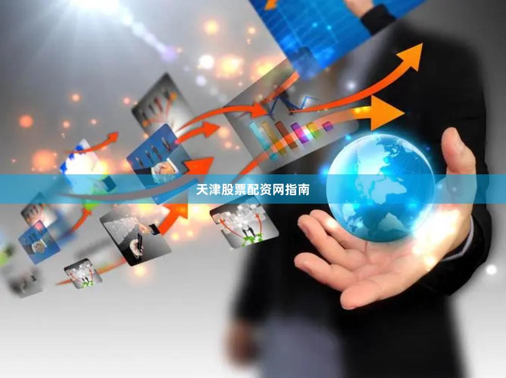 天津股票配资网指南