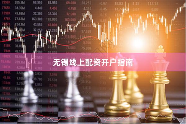 无锡线上配资开户指南