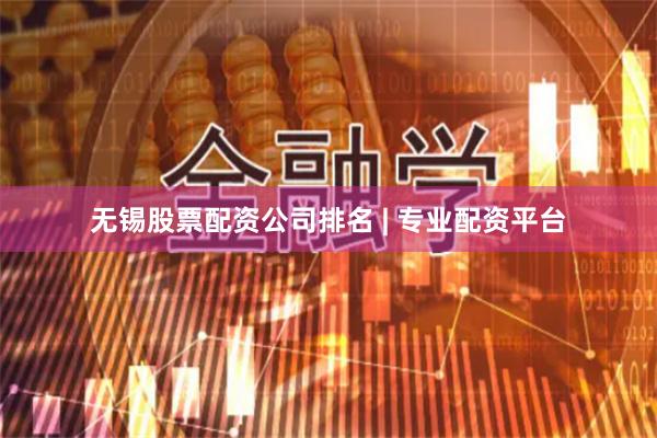 无锡股票配资公司排名 | 专业配资平台