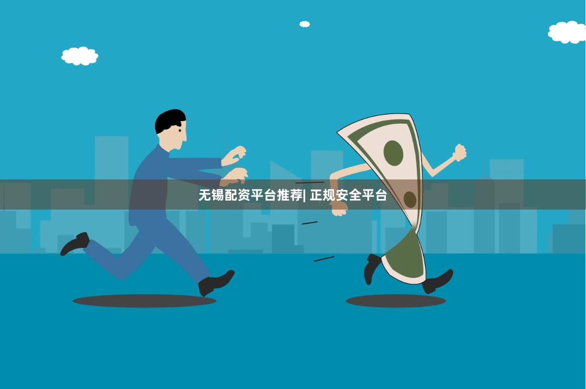 无锡配资平台推荐| 正规安全平台