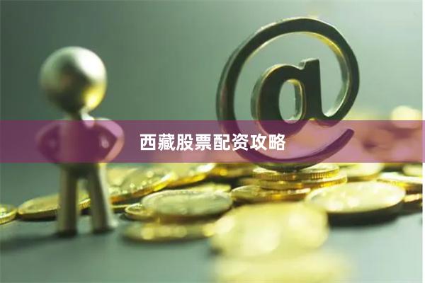 西藏股票配资攻略