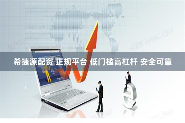 希捷源配资 正规平台 低门槛高杠杆 安全可靠
