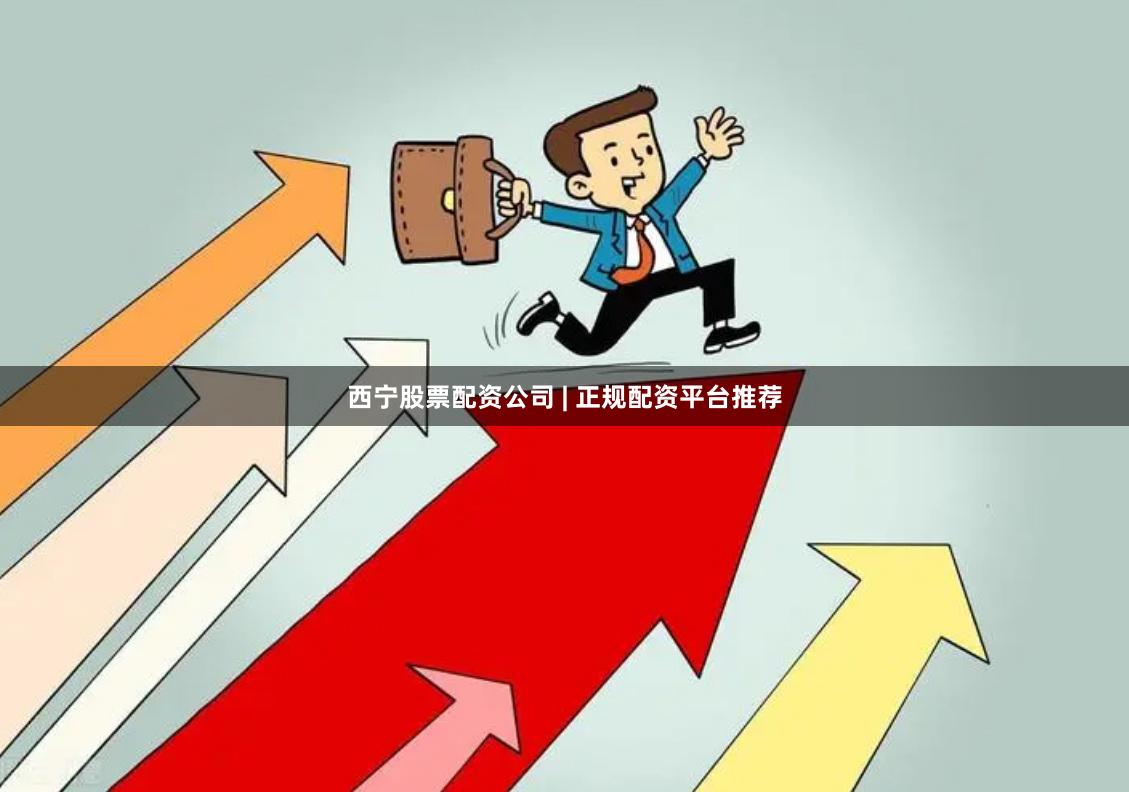 西宁股票配资公司 | 正规配资平台推荐