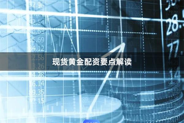 现货黄金配资要点解读