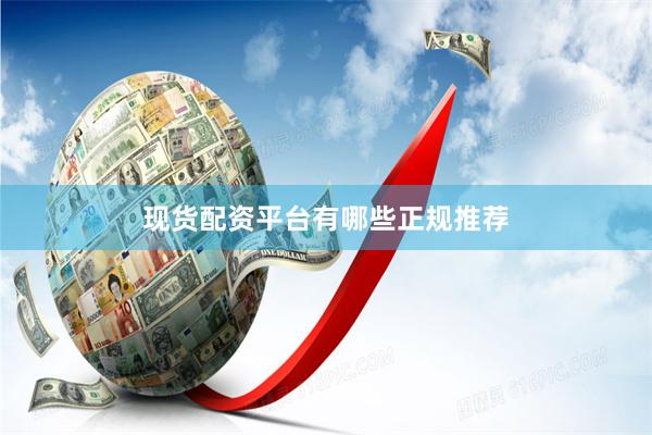 现货配资平台有哪些正规推荐