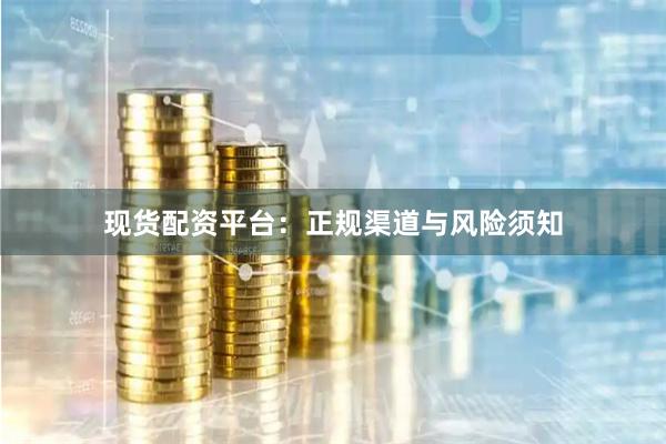 现货配资平台：正规渠道与风险须知