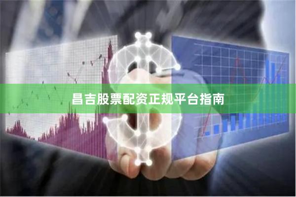昌吉股票配资正规平台指南